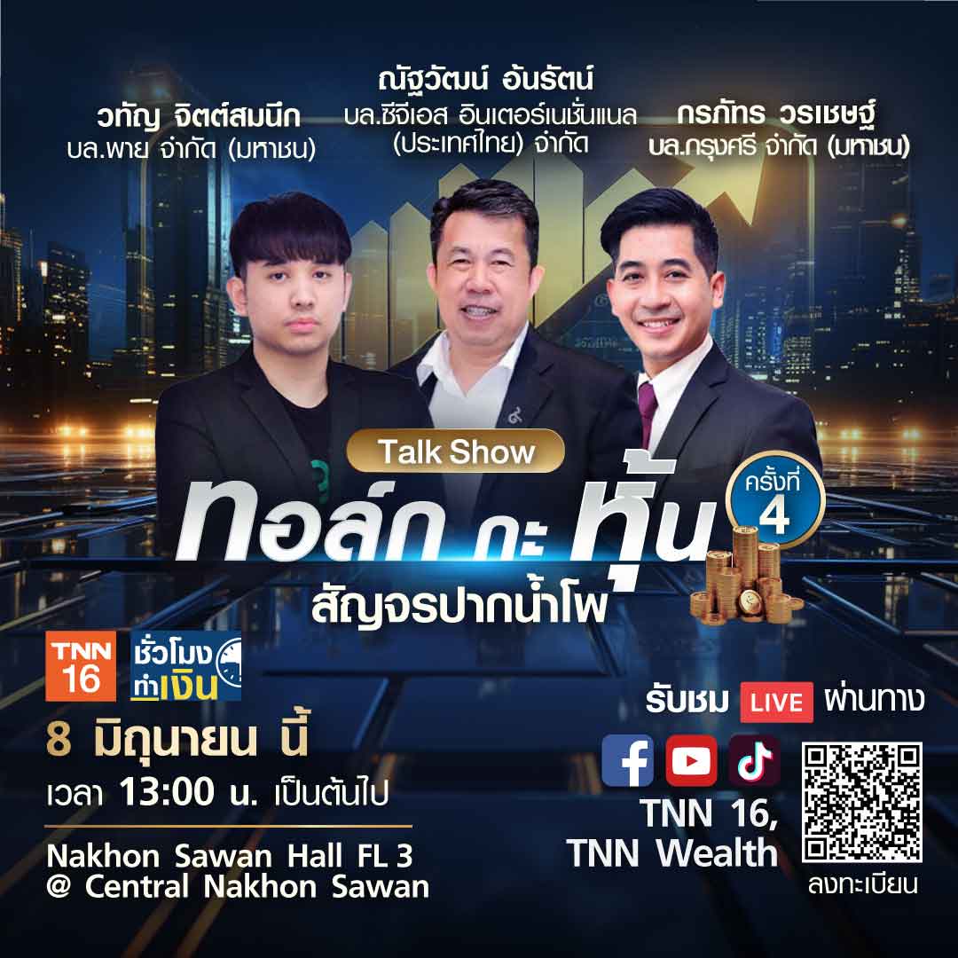 ทอล์ก กะ หุ้น สัญจร@ปากน้ำโพ เกาะขบวนความมั่งคั่ง พร้อมปรับทัพ เปิดโผ หุ้นเด็ด กองทุนดัง ทอล์ก กะ หุ้น สัญจร@ปากน้ำโพ เกาะขบวนความมั่งคั่ง พร้อมปรับทัพ เปิดโผ หุ้นเด็ด กองทุนดัง