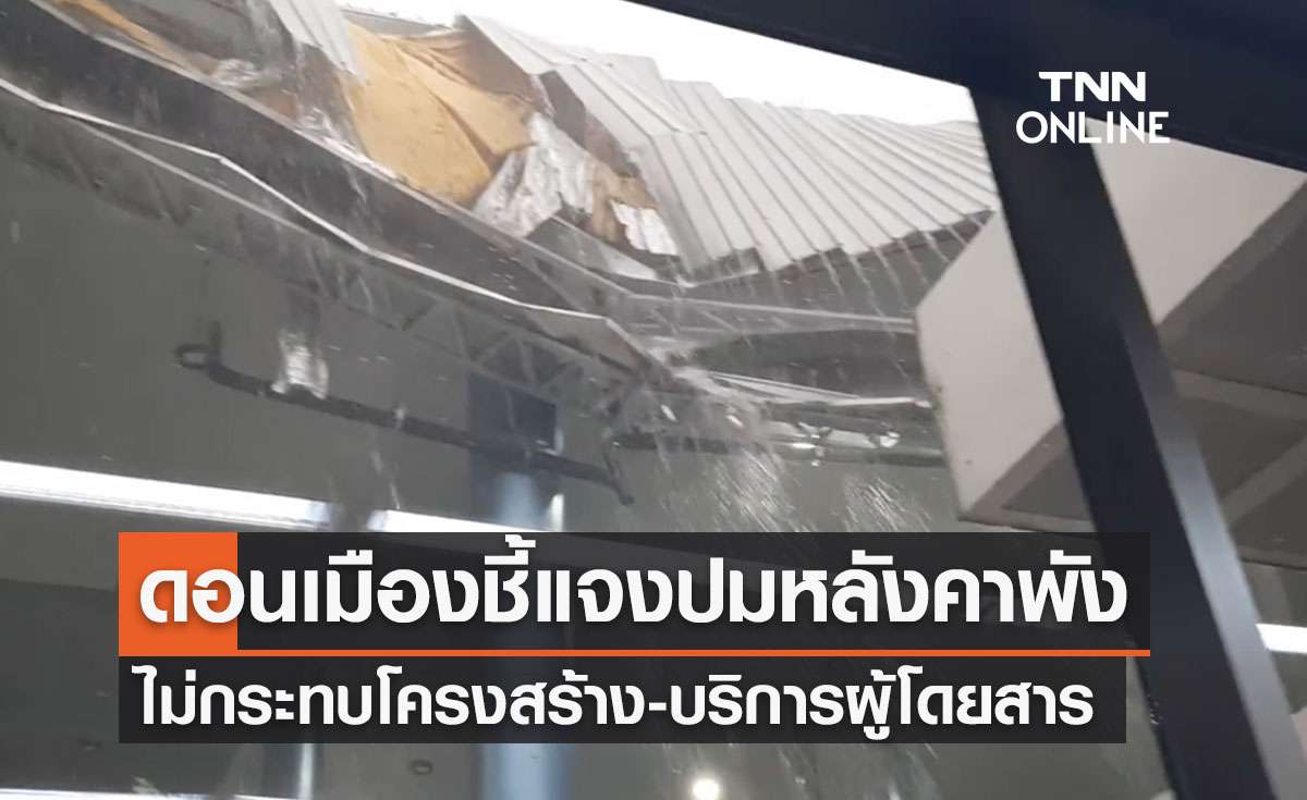 ดอนเมืองชี้แจง Service Hall เจอพายุถล่มพัง ไม่กระทบโครงสร้าง