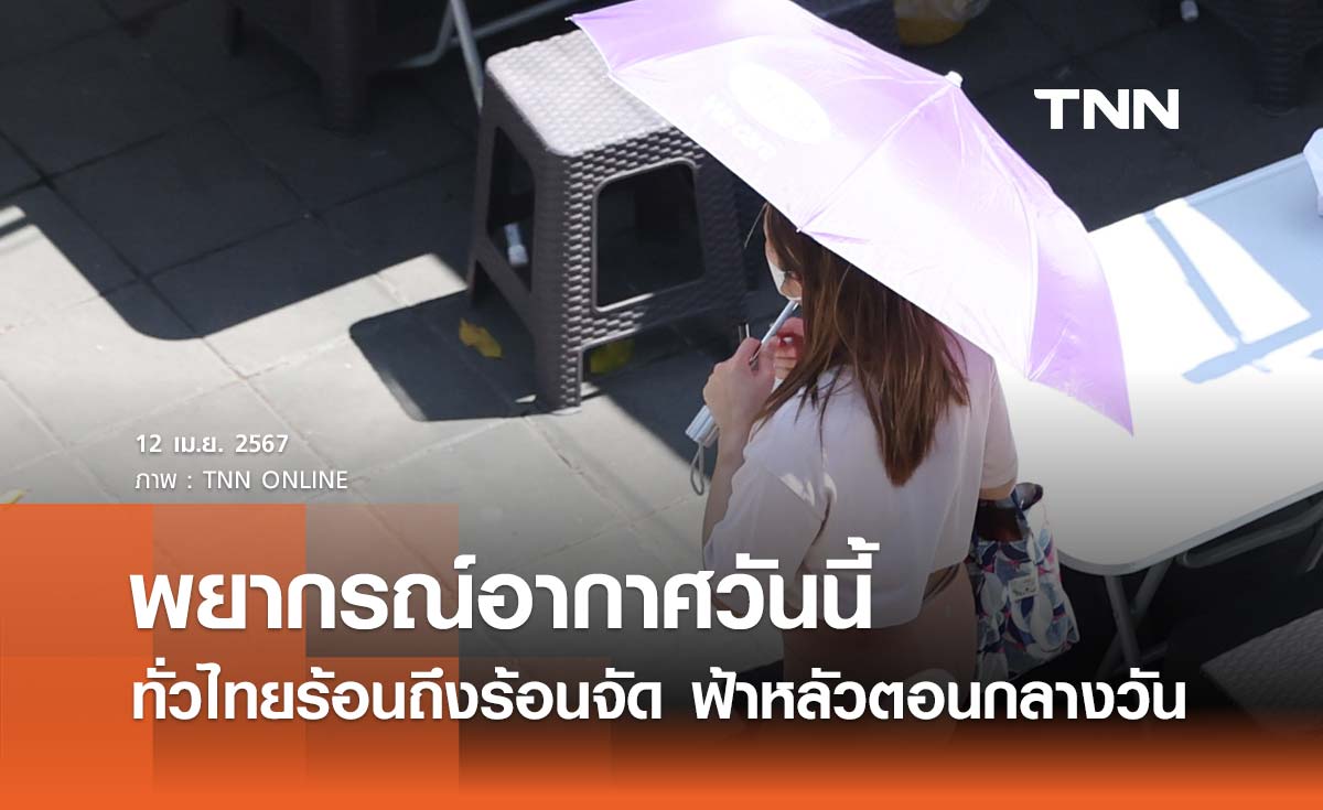 พยากรณ์อากาศวันนี้และ 10 วันข้างหน้า ทั่วไทยอากาศร้อนถึงร้อนจัด ฟ้าหลัวตอนกลางวัน