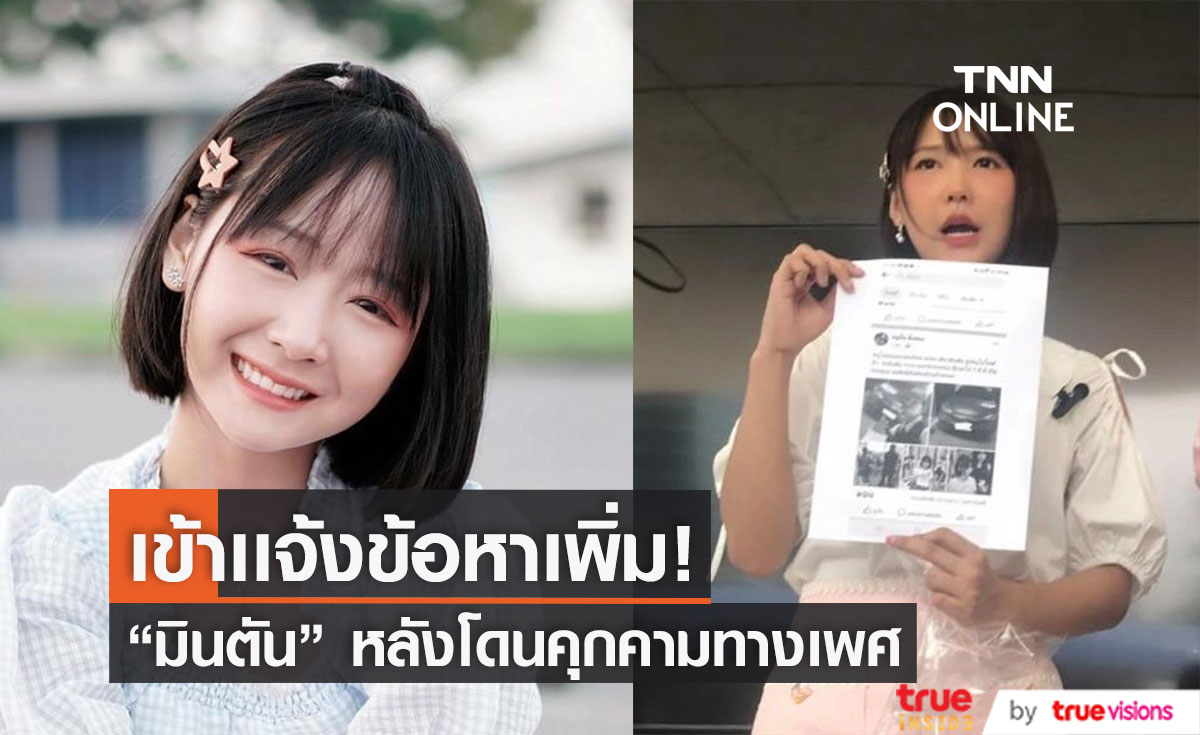 "มินตัน" เน็ตไอดอลชื่อดัง เข้าเเจ้งข้อหาเพิ่ม หลัง รปภ.โรคจิต คุกคามอีกรอบ!