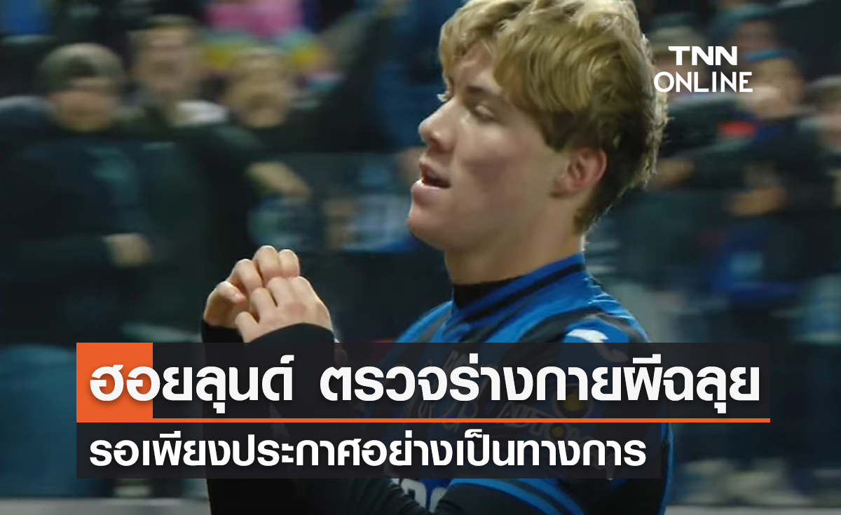 'ฮอยลุนด์' ตรวจร่างกาย 'แมนยู' เรียบร้อย รอเพียงเปิดตัวทางการ