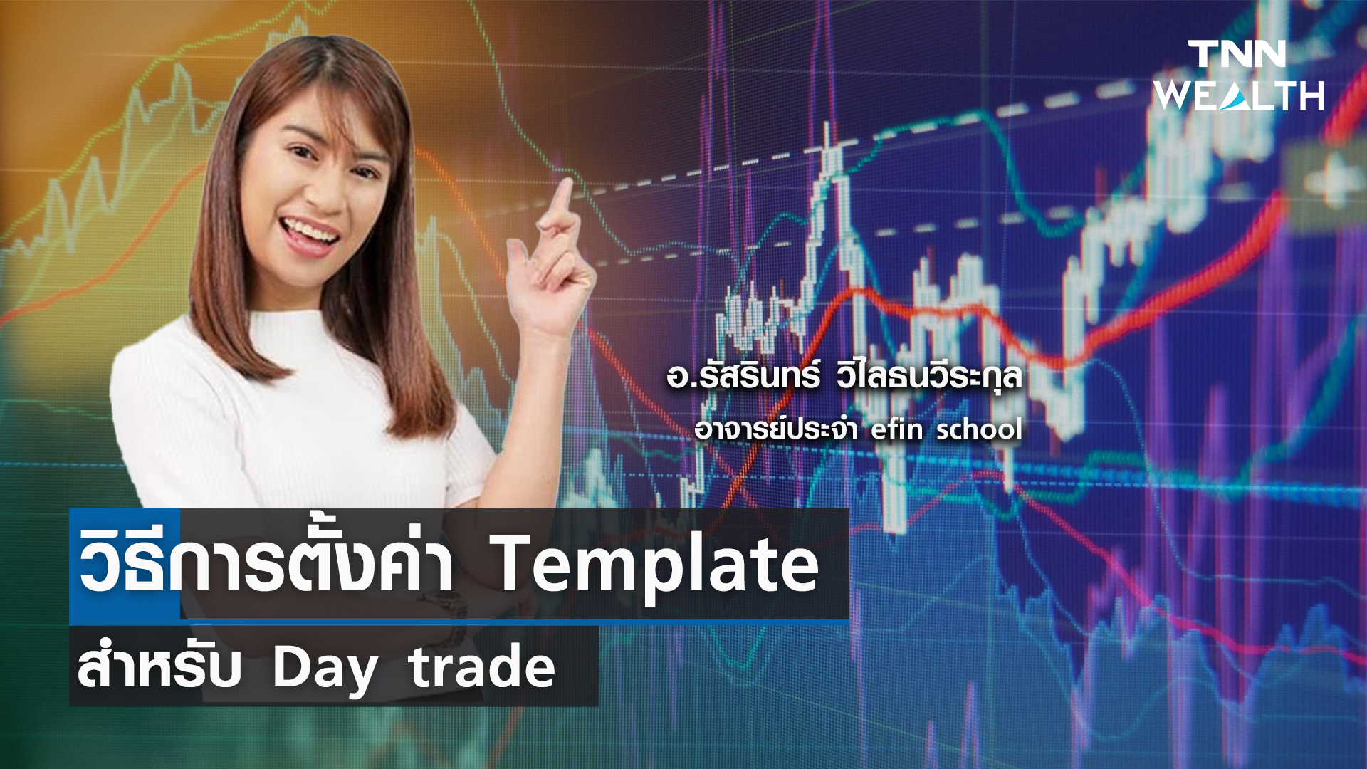 วิธีการตั้งค่า Template สำหรับ Day trade l TNN Wealth 31 ก.ค.66 