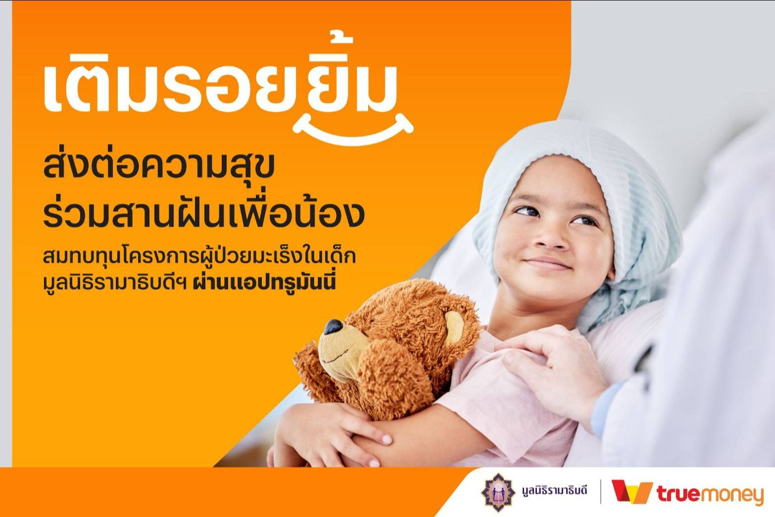 ทรูมันนี่ จับมือ มูลนิธิรามาธิบดีฯ เติมรอยยิ้มให้น้อง ๆ ผ่านการบริจาคช่วยเหลือผู้ป่วยมะเร็งในเด็ก ทรูมันนี่ จับมือ มูลนิธิรามาธิบดีฯ เติมรอยยิ้มให้น้อง ๆ ผ่านการบริจาคช่วยเหลือผู้ป่วยมะเร็งในเด็ก