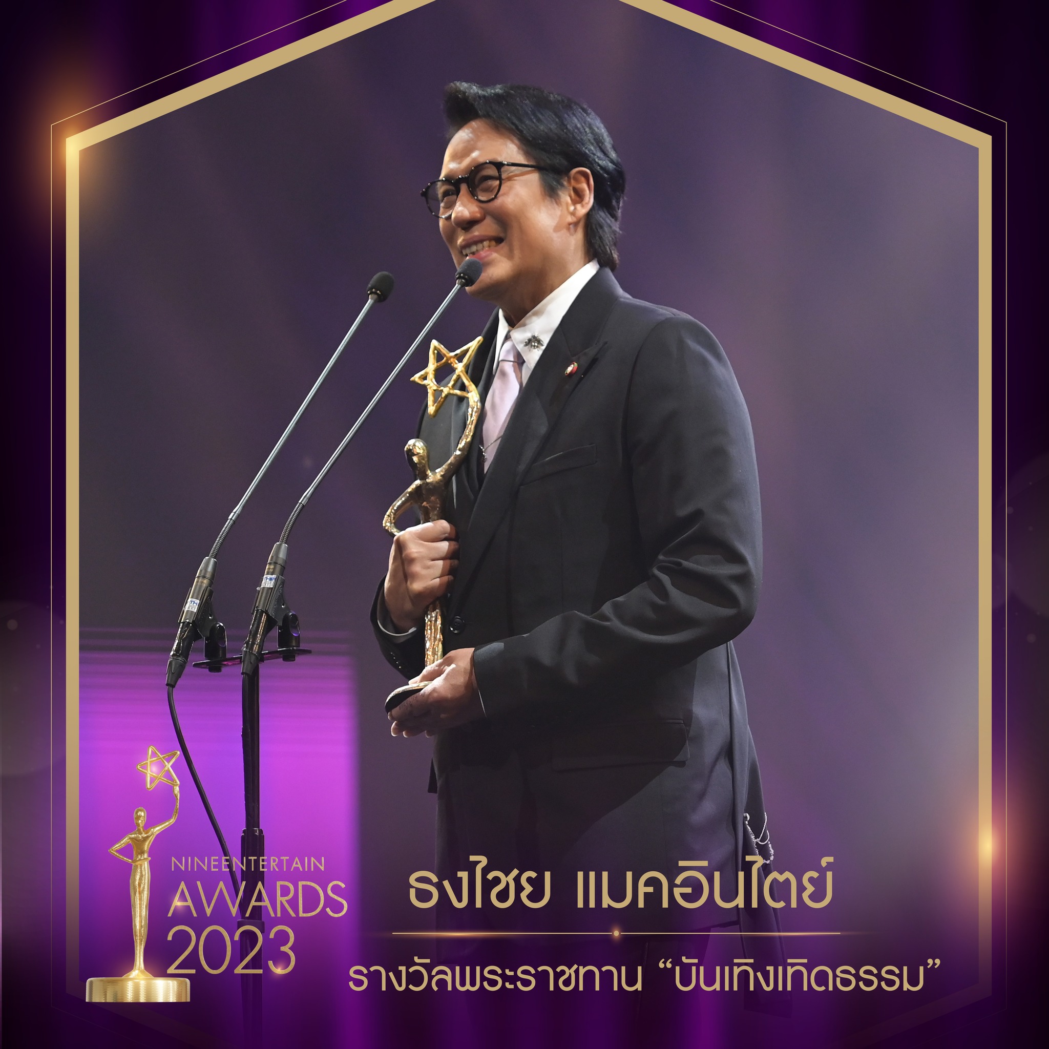 อ๊อฟ พงษ์พัฒน์ นำทีมนักแสดงมายาพิศวง ผลงานกำกับจากหม่อมน้อย คว้ารางวัลภาพยนตร์แห่งปี ในงาน นายงานไนน์เอ็นเตอร์เทนอวอร์ด 2023
