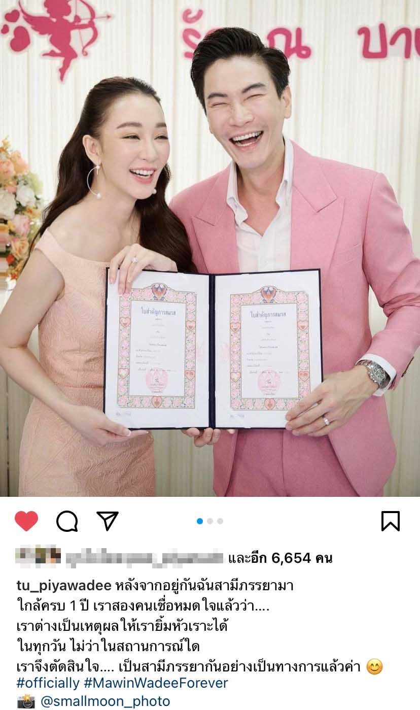 ตู่ ปิยวดี-มาวิน ควงจดทะเบียนสมรส เป็นสามีภรรยาอย่างเป็นทางการ ตู่ ปิยวดี-มาวิน ควงจดทะเบียนสมรส เป็นสามีภรรยาอย่างเป็นทางการ