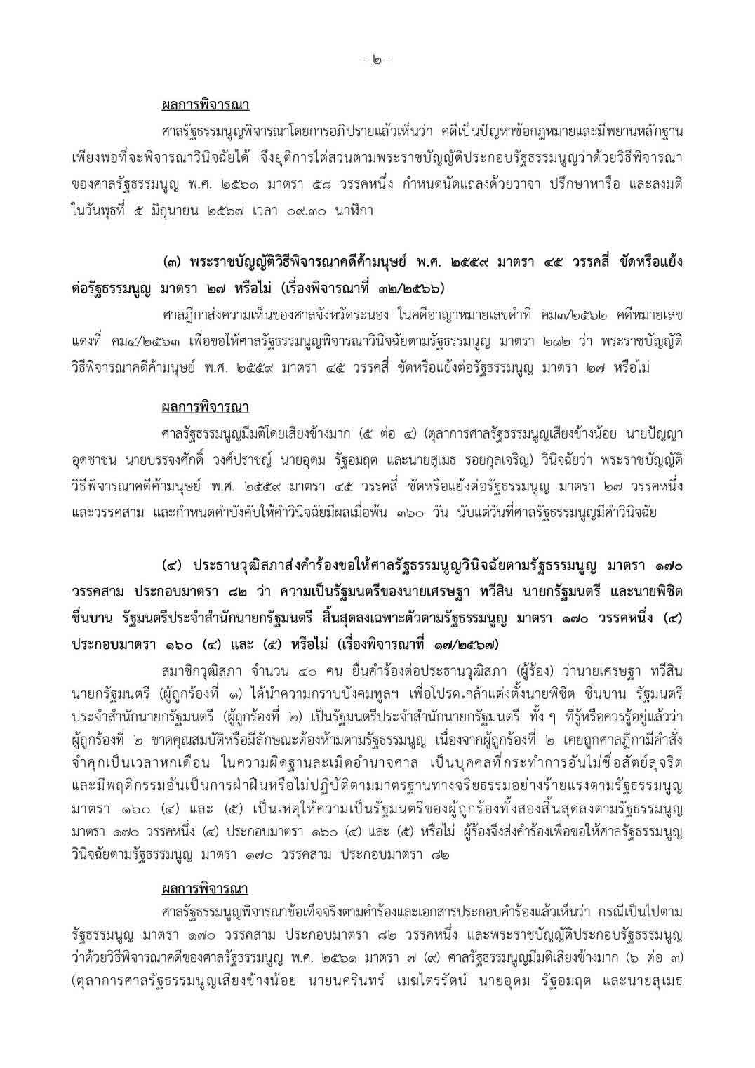 ศาลรัฐธรรมนูญ รับคำร้องนายกฯ ตั้ง “พิชิต” เป็นรัฐมนตรี แต่ไม่สั่งให้หยุดปฏิบัติหน้าที่ 