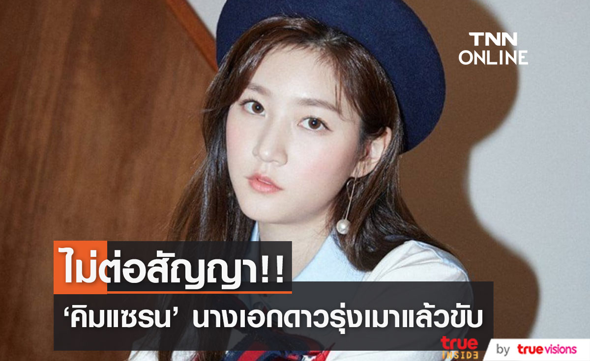 ไม่ต่อสัญญา!! 'คิมแซรน' นางเอกเกาหลีเมาแล้วขับ แถมชนแล้วคิดหนี