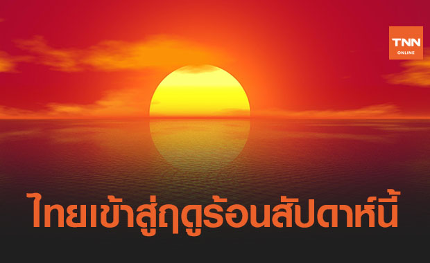 สิ้นสุดฤดูหนาว! อุตุฯยืนยันไทยเข้าสู่หน้าร้อนเป็นทางการในสัปดาห์นี้