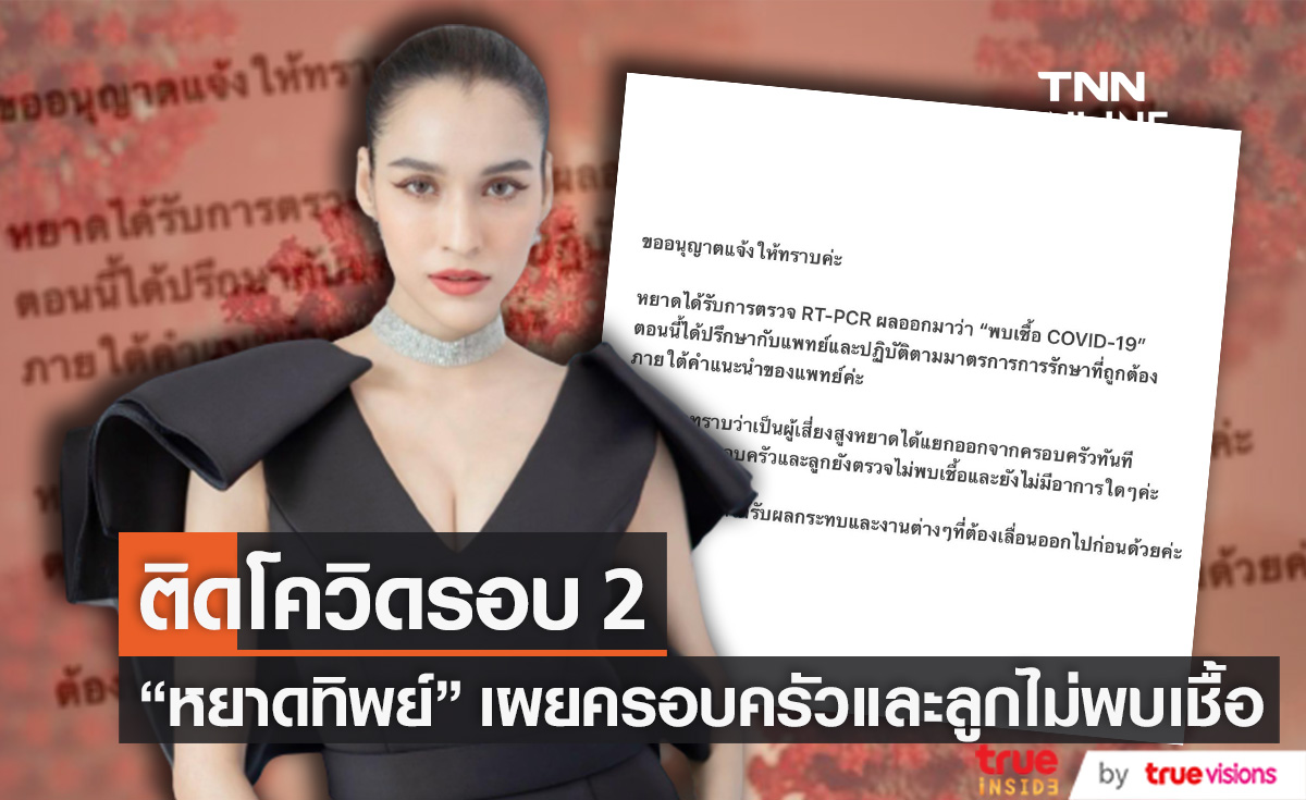 "หยาดทิพย์" ติดโควิดรอบ 2 เผยครอบครัวและลูกไม่พบเชื้อ (มีคลิป)