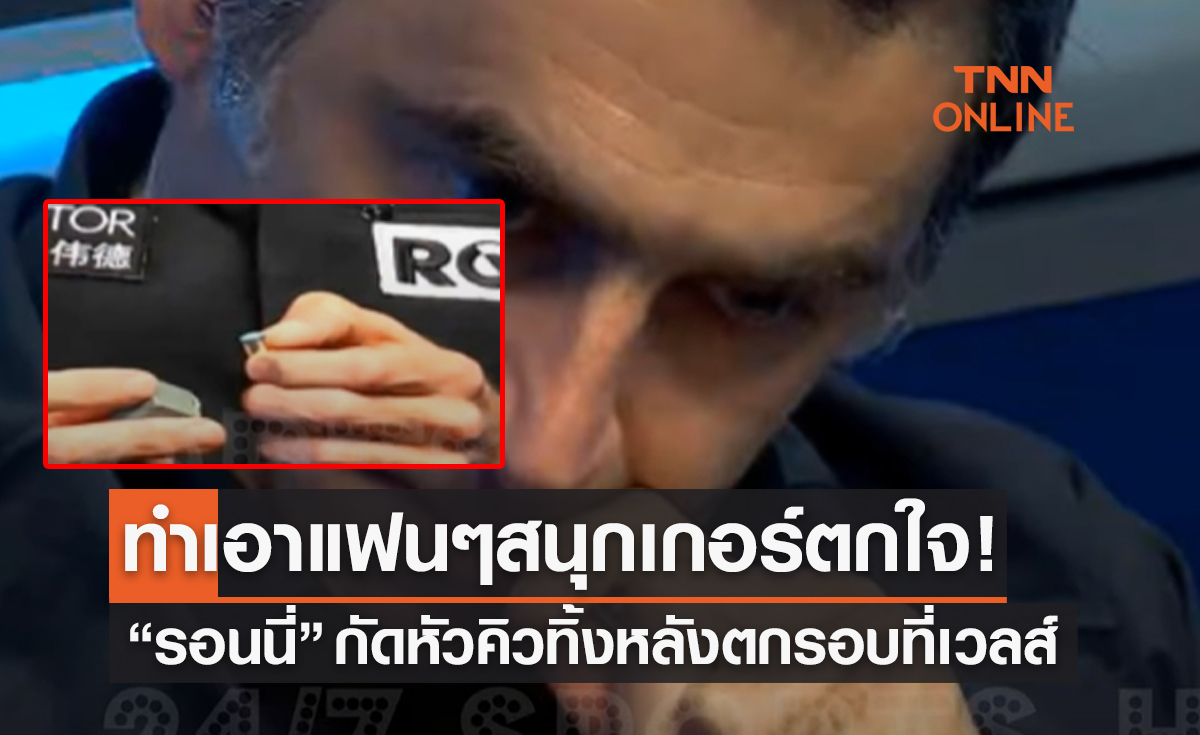 (คลิป)'รอนนี่ โอซัลลิแวน' กัดหัวคิวทิ้งหลังตกรอบที่เวลส์ทำแฟนๆสนุกเกอร์ตะลึง!