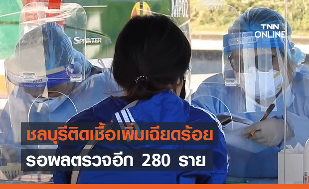 ชลบุรี ติดเชื้อโควิดเพิ่ม 97 ราย ยอดสะสมพุ่ง 1,542 ราย