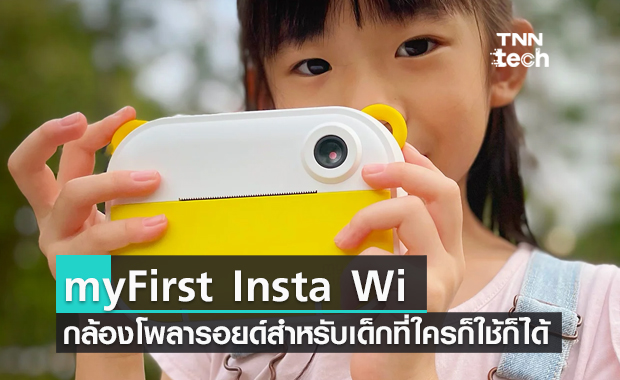 myFirst Insta Wi กล้องโพลารอยด์สำหรับเด็ก ที่ใครก็ใช้ก็ได้