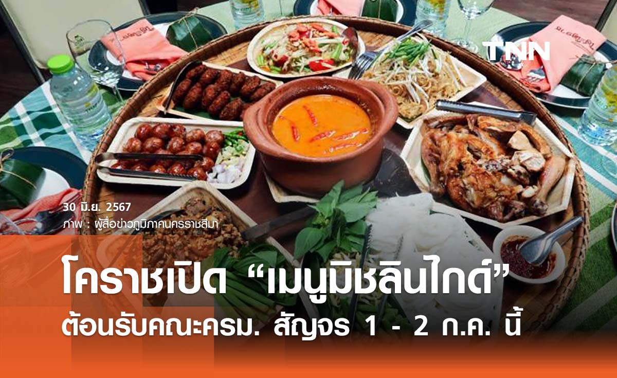 ครม.สัญจรอีสาน โคราชเปิด “เมนูเด็ดมิชลินไกด์” ต้อนรับคณะนายกฯ