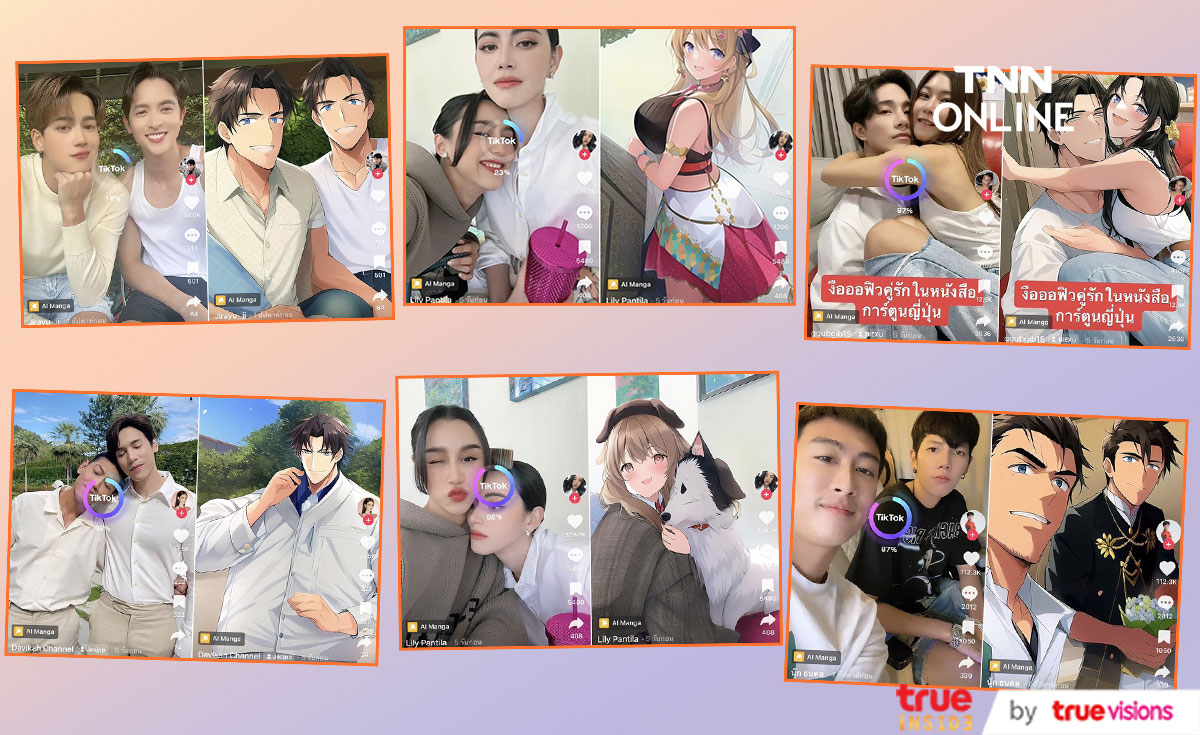 ส่องคนบันเทิง ไม่ตกเทรนด์ เล่นเอฟเฟค AI เปลี่ยนเป็นการ์ตูนอนิเมะ ส่องคนบันเทิง ไม่ตกเทรนด์ เล่นเอฟเฟค AI เปลี่ยนเป็นการ์ตูนอนิเมะ