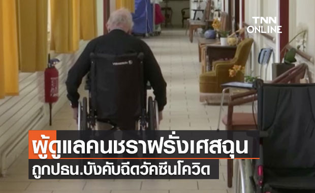 ผู้ดูแลในบ้านพักคนชราโมโห “มาครง” ขีดเส้นตายบังคับฉีดวัคซีนต้านโควิด