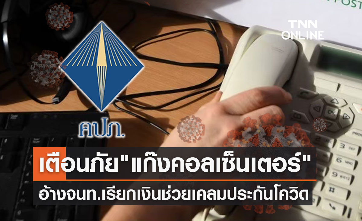 เตือนภัย! "แก๊งคอลเซ็นเตอร์" อ้างเป็นจนท.เรียกเงินช่วยเคลมประกันโควิด