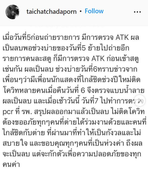 ต่าย ชัชฎาภรณ์ ผลเป็นลบ หลังใกล้ชิดผู้ติดเชื้อโควิด พร้อมกักตัวเพื่อความปลอดภัยของทุกคน