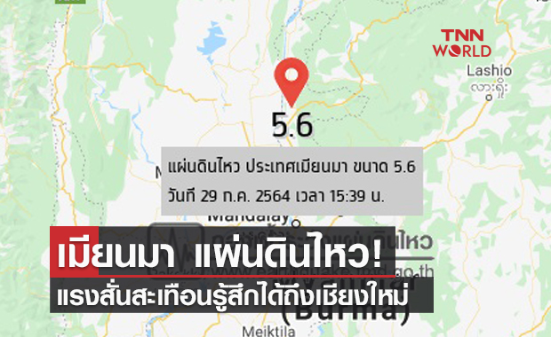 เมียนมาแผ่นดินไหวขนาด 5.6 เชียงใหม่รับรู้แรงสั่นสะเทือน