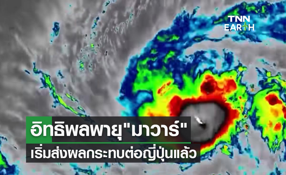 อิทธิพลพายุ มาวาร์ กำลังแรง เริ่มส่งผลกระทบต่อญี่ปุ่นแล้ว