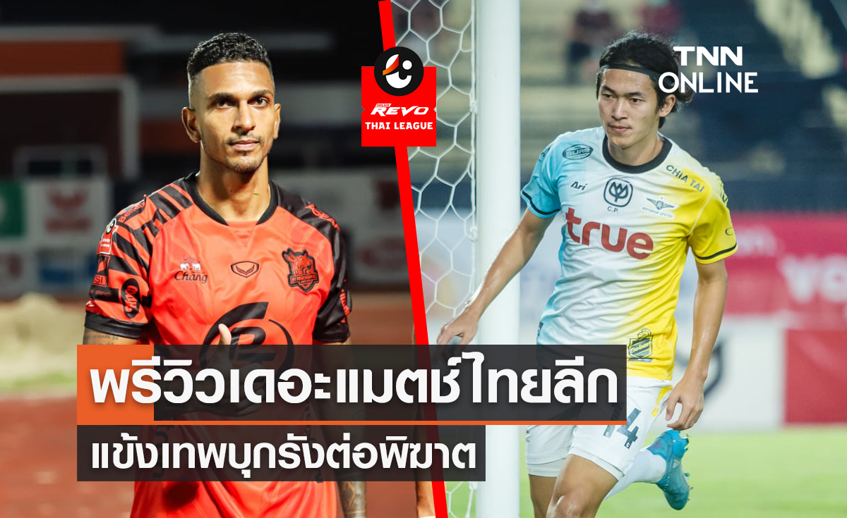 พรีวิว ไทยลีก 2021/22 : พีที ประจวบ เอฟซี vs ทรู แบงค็อก ยูไนเต็ด