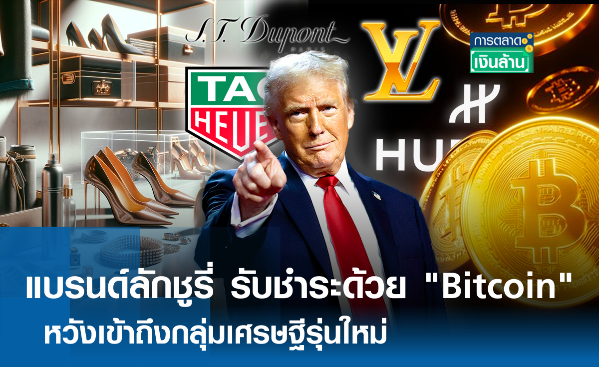 แบรนด์ลักชูรี่ เริ่มรับชำระสินค้าด้วย "Bitcoin" หวังเข้าถึงกลุ่ม "เศรษฐีรุ่นใหม่" l การตลาดเงินล้าน