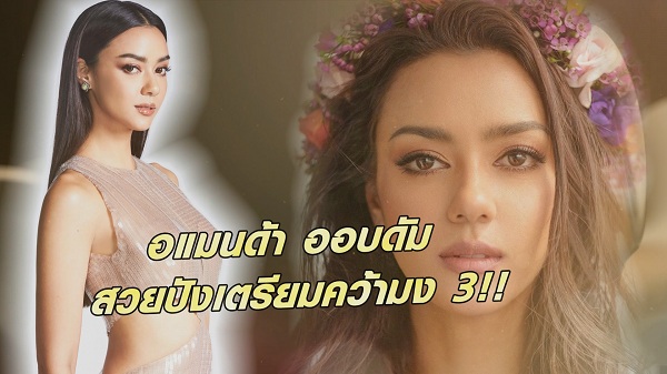 พร้อมฟาด! “อแมนด้า ออบดัม” ถึงสหรัฐอเมริกาแล้วพร้อม 100% (มีคลิป) พร้อมฟาด! “อแมนด้า ออบดัม” ถึงสหรัฐอเมริกาแล้วพร้อม 100% (มีคลิป)