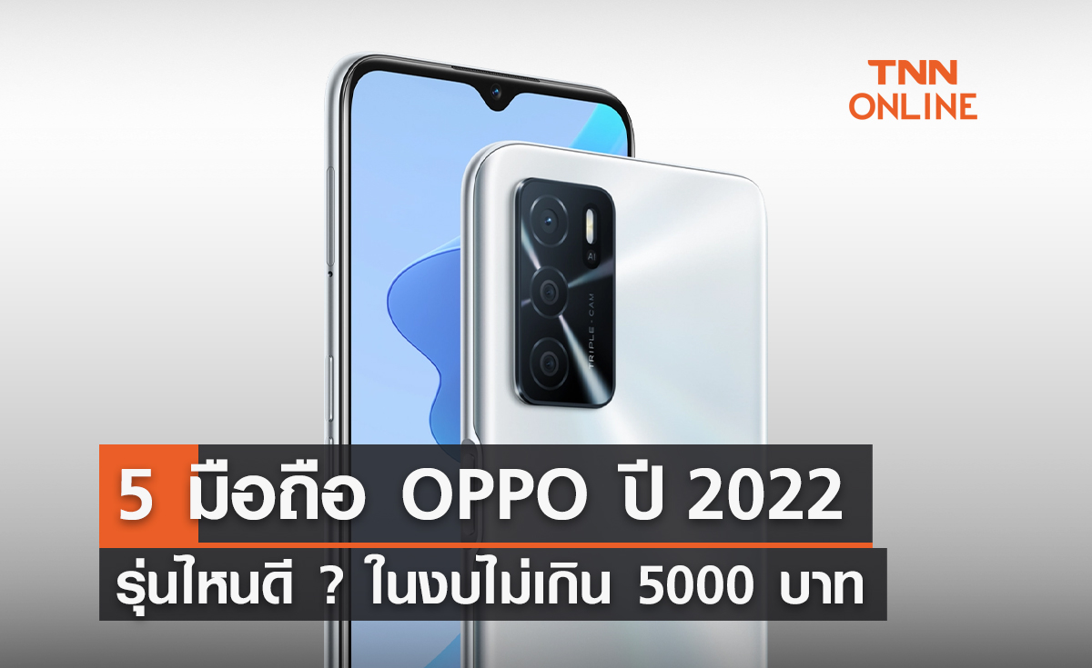 5 มือถือ Oppo ในงบไม่เกิน 5,000 บาท รุ่นไหนดี ประจำปี 2022
