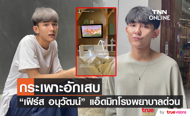 "เฟิร์ส อนุวัฒน์" แอ็ดมิทด่วน หลังกระเพาะอักเสบ ด้านแฟนๆ แห่เป็นห่วง