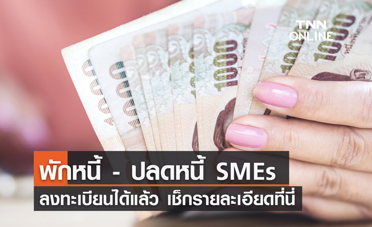 เริ่มแล้ว พักหนี้-ปลดหนี้ SMEs เช็กรายละเอียดเพิ่มเติมได้ที่นี่