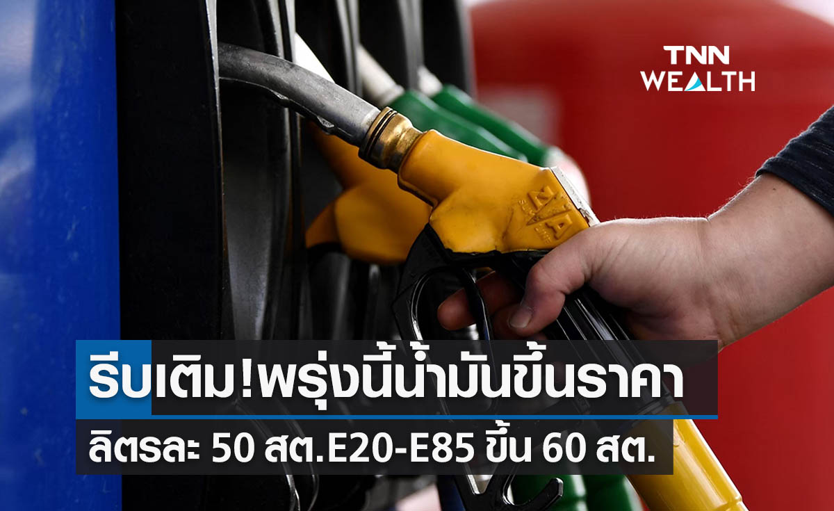 รีบเติม!พรุ่งนี้น้ำมันปรับราคาขึ้นลิตรละ 50-60 สต.