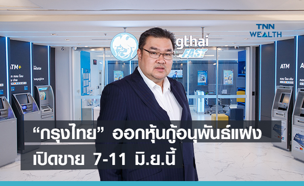 “กรุงไทย” ออกหุ้นกู้อนุพันธ์แฝงอายุ 5 ปี  เปิดขาย 7-11 มิ.ย.นี้ 
