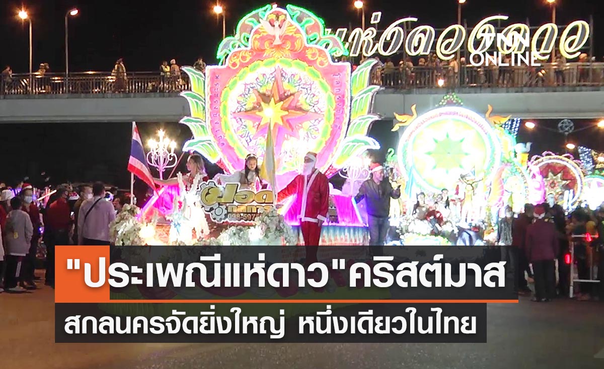 เปิดภาพ ประเพณีแห่ดาววันคริสต์มาส ท่าแร่ จ.สกลนคร หนึ่งเดียวในไทย