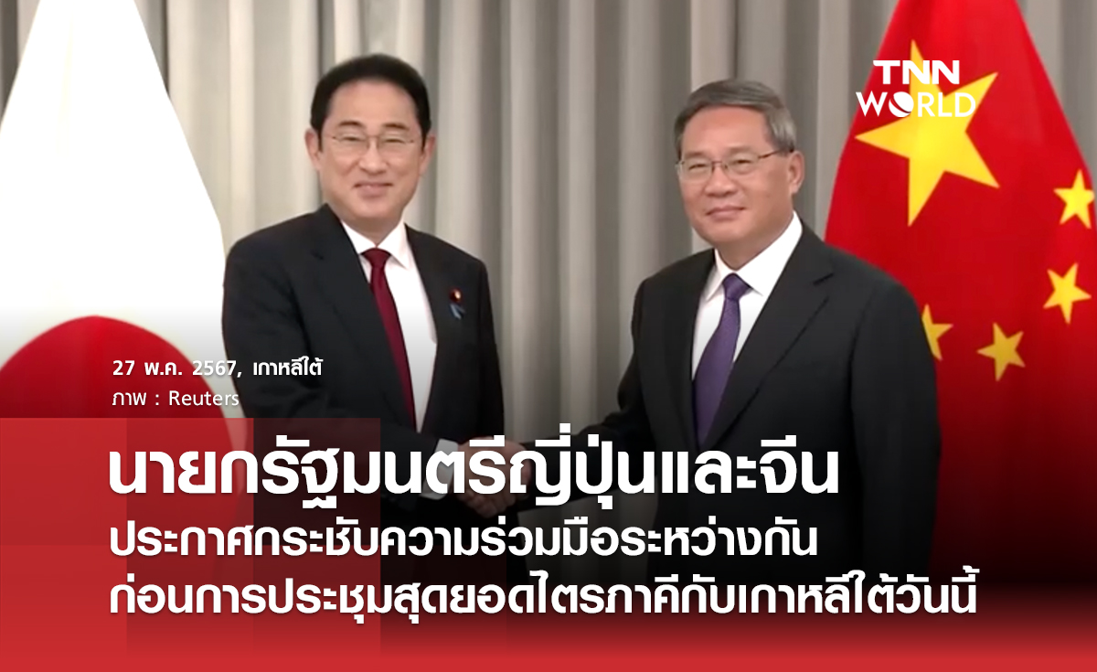 นายกรัฐมนตรี ฟูมิโอะ คิชิดะ ของญี่ปุ่น และนายกรัฐมนตรี หลี่ เฉียง ของจีน ประกาศกระชับความร่วมมือระหว่างกัน