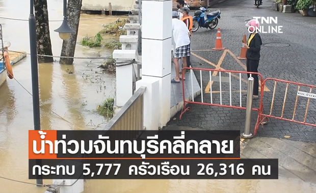 จันทบุรี สถานการณ์น้ำท่วมคลี่คลายแล้ว กระทบปชช. 5,777 ครัวเรือน 