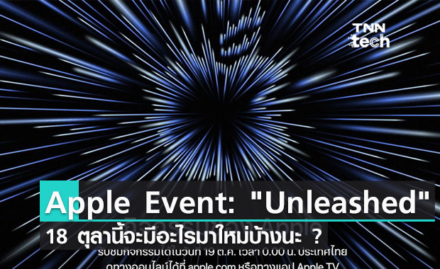 Apple Event : Unleashed ในวันจันทร์ที่ 18 ตุลานี้จะมีอะไรมาใหม่บ้างนะ ?