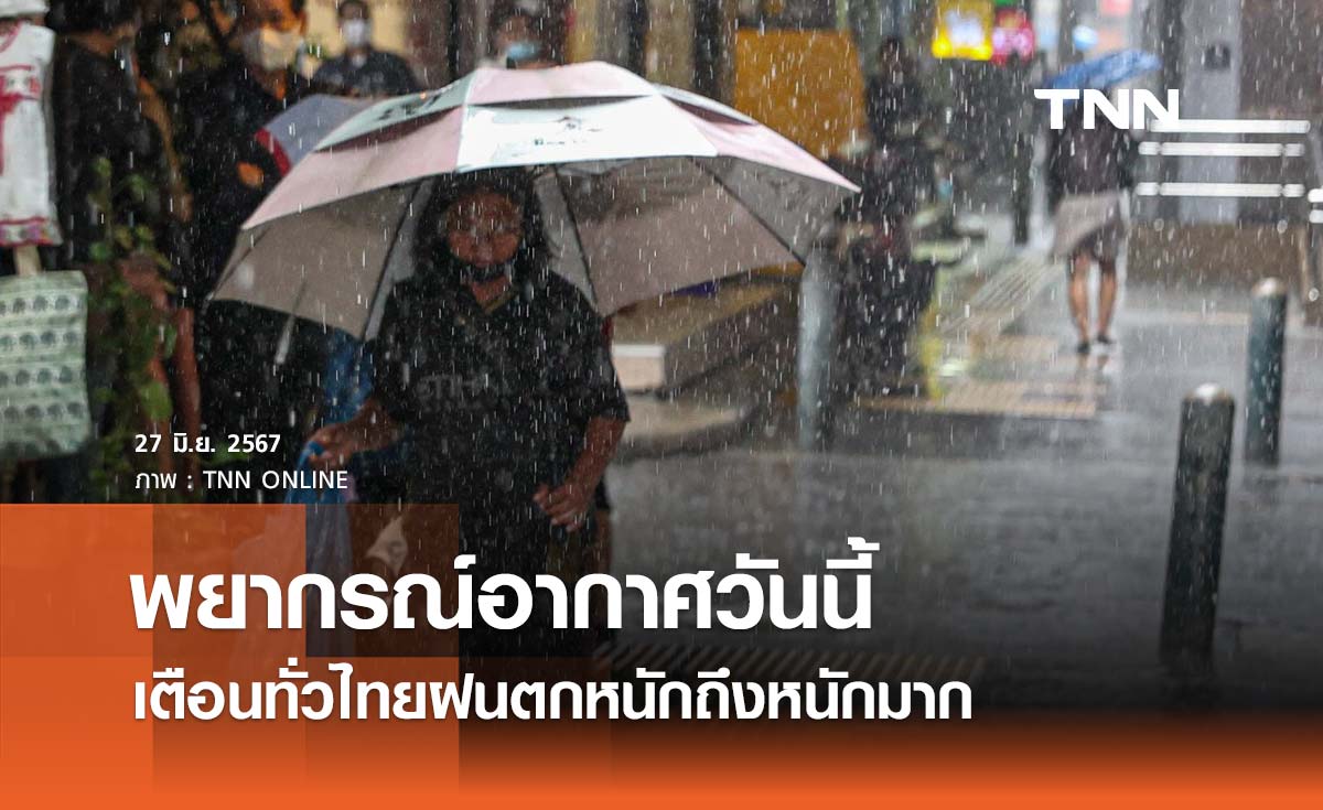 พยากรณ์อากาศ 27 มิถุนายน 2567 ทั่วไทยมีฝนตกหนัก กทม. ฝนคะนอง 60% ของพื้นที่ 