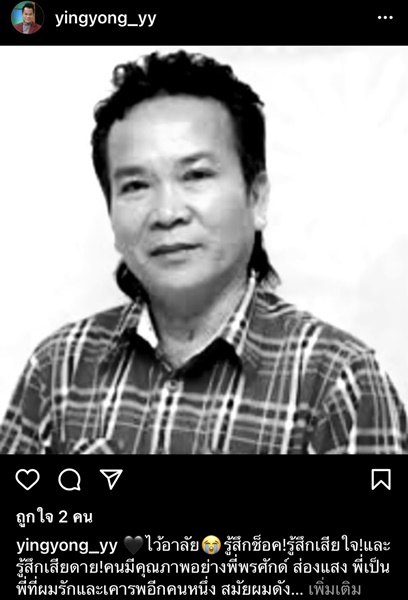 คนวงการบันเทิงโพสต์ไว้อาลัย พรศักดิ์ ส่องแสง จากไปอย่างกะทันหัน
