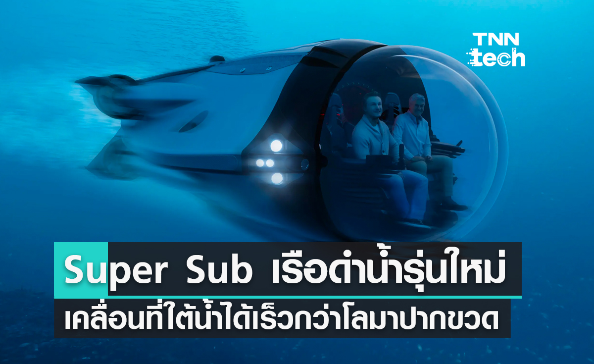 Super Sub เรือดำน้ำรุ่นใหม่เคลื่อนที่ใต้น้ำได้เร็วกว่าโลมาปากขวด