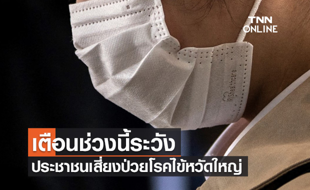 เตือนช่วงนี้อากาศเริ่มเย็น-มีความชื้นสูง ประชาชนเสี่ยงป่วยโรคไข้หวัดใหญ่