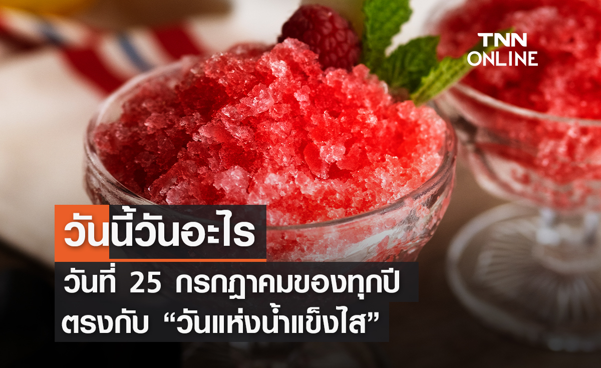 วันนี้วันอะไร ทุกวันที่ 25 กรกฎาคม ของทุกปี ตรงกับ วันแห่งน้ำแข็งไส