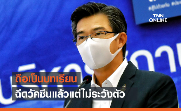 ศบค.ชี้เป็นบทเรียนทีมวอลเลย์บอลติดโควิด ฉีดวัคซีนแล้วไม่ระวังตัว