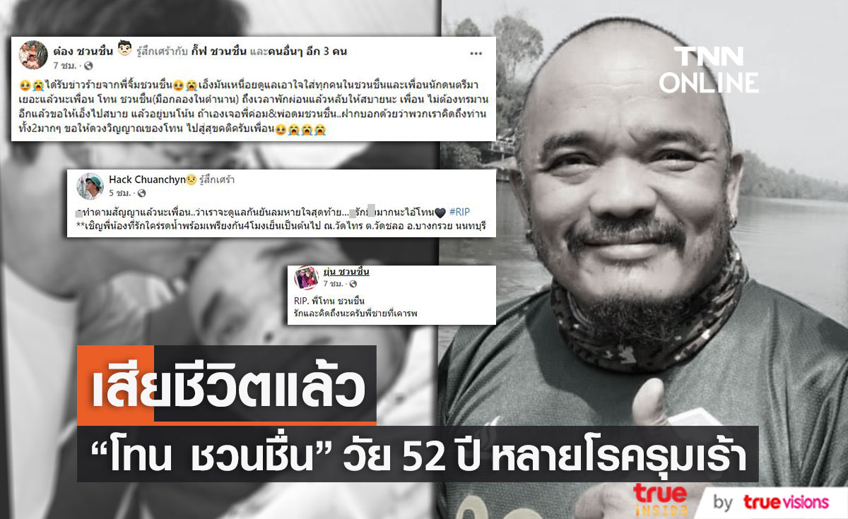 นักแสดงตลก "โทน ชวนชื่น" เสียชีวิต ในวัย 52 ปี (มีคลิป)