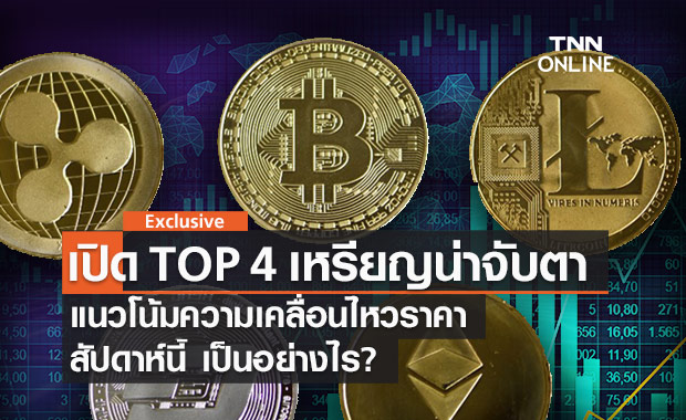แนวโน้มราคา Bitcoin - Top 4 เหรียญดิจิทัลสัปดาห์นี้ เป็นอย่างไร ? 