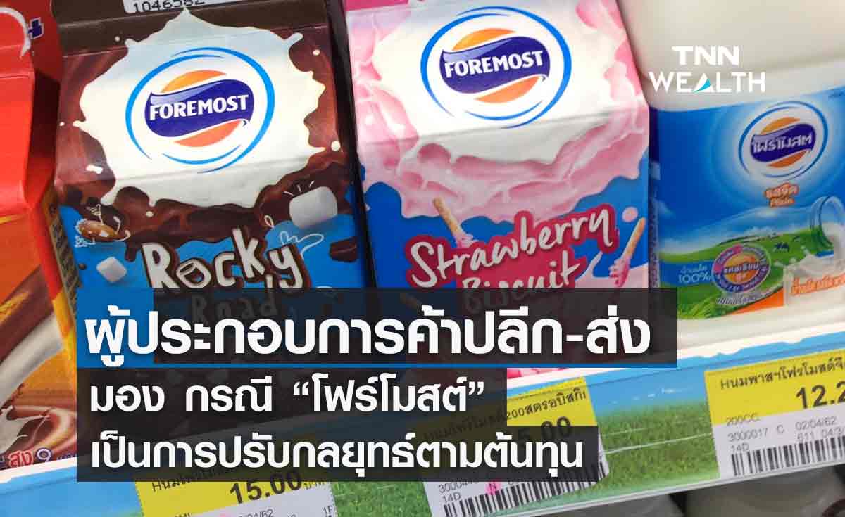 โฟร์โมสต์ เลิกผลิตนมพาสเจอไรส์ ผู้ค้าปลีก-ส่ง มองเป็นการปรับกลยุทธ์ให้สอดคล้องตลาด