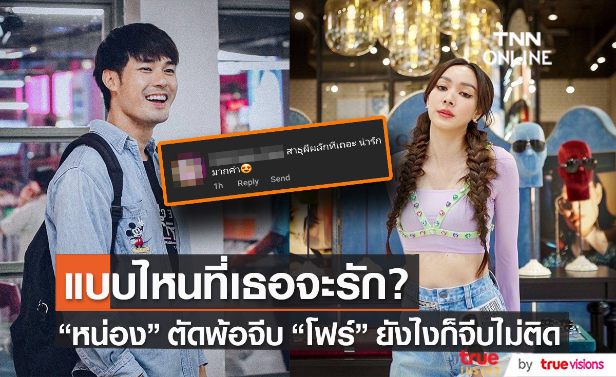 หน่อง ลั่น! จีบ โฟร์ ยังไงก็จีบไม่ติด 