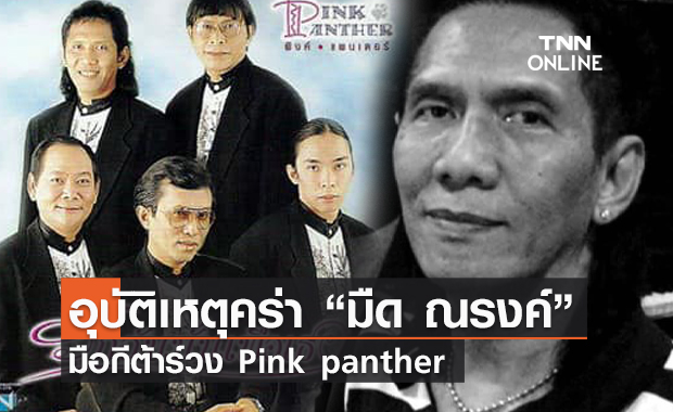 มืด ณรงค์ มือกีตาร์วง Pink panther ประสบอุบัติเหตุเสียชีวิต