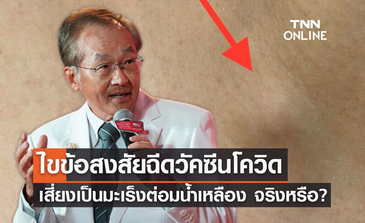 หมอมนูญ ไขข้อสงสัยฉีดวัคซีนโควิด เสี่ยงเกิดโรคมะเร็งต่อมน้ำเหลืองจริงหรือ?