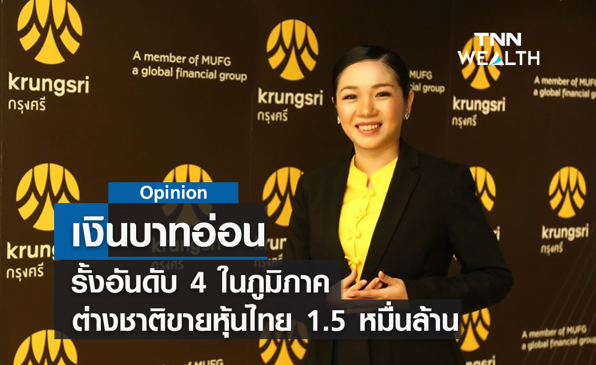 เงินบาทอ่อนรั้งอันดับ 4 ในภูมิภาค  ต่างชาติขายหุ้นไทย 1.5 หมื่นล้าน