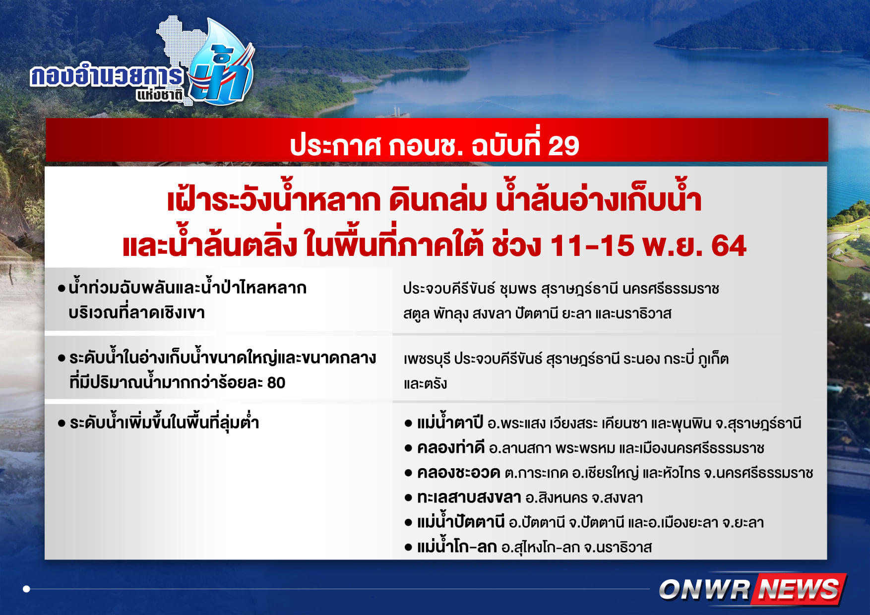 กอนช.เตือน 11-15 พ.ย. ภาคใต้ 10 จว.น้ำหลาก-ดินถล่ม กอนช.เตือน 11-15 พ.ย. ภาคใต้ 10 จว.น้ำหลาก-ดินถล่ม