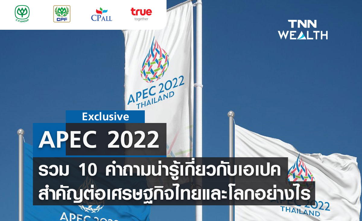 TNN Exclusive : APEC 2022 10 คำถามน่ารู้  “APEC” สำคัญต่อไทยอย่างไร?
